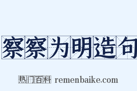 察察为明造句是什么意思的图片